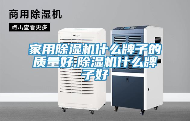 家用除湿机什么牌子的质量好,除湿机什么牌子好