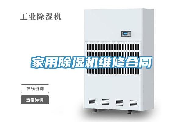 家用除湿机维修合同