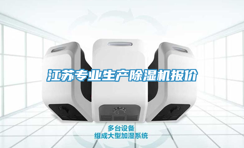 江苏专业生产除湿机报价