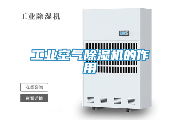 工业空气除湿机的作用