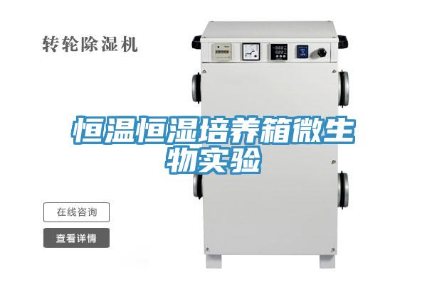 恒温恒湿培养箱微生物实验