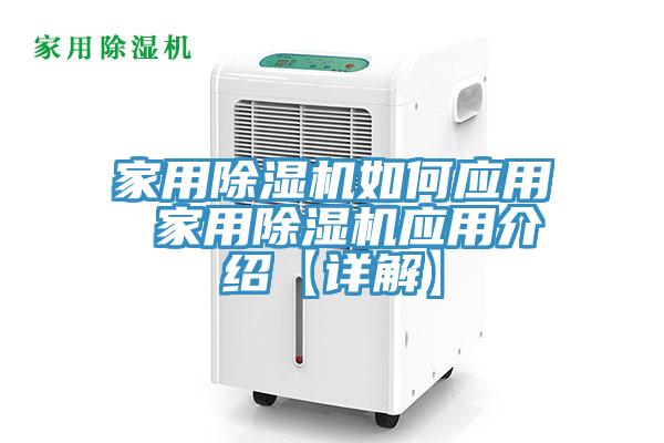 家用除湿机如何应用 家用除湿机应用介绍【详解】