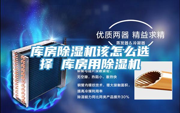 库房除湿机该怎么选择 库房用除湿机