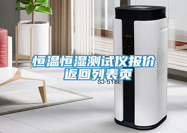 恒温恒湿测试仪报价 返回列表页