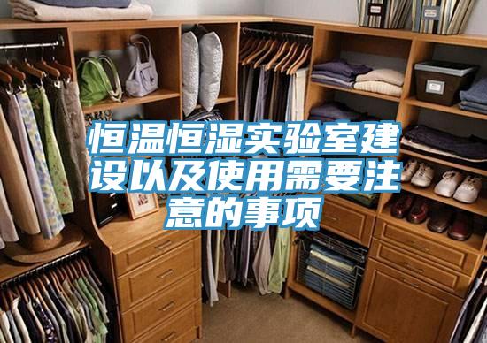 恒温恒湿实验室建设以及使用需要注意的事项