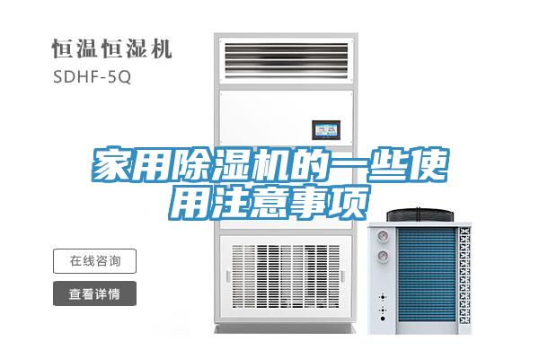 家用除湿机的一些使用注意事项