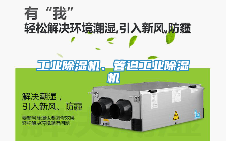 工业除湿机、管道工业除湿机