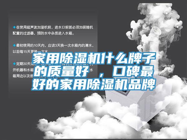家用除湿机什么牌子的质量好 ，口碑最好的家用除湿机品牌