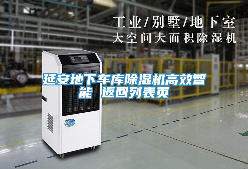 延安地下车库除湿机高效智能 返回列表页