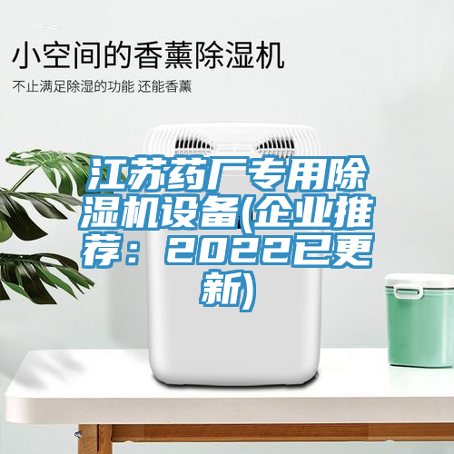 江苏药厂专用除湿机设备(企业推荐：2022已更新)