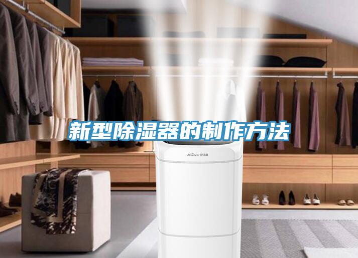 新型除湿器的制作方法