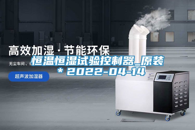 恒温恒湿试验控制器_原装＊2022-04-14