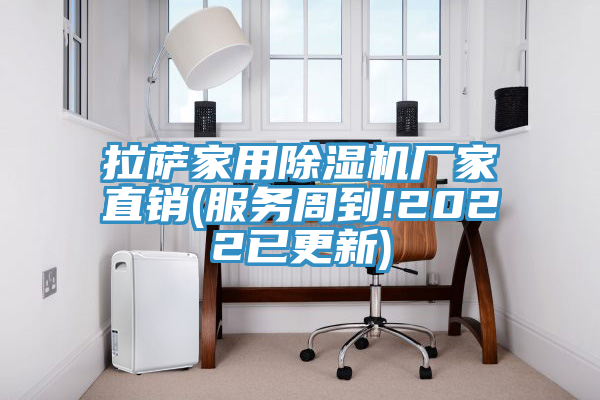 拉萨家用除湿机厂家直销(服务周到!2022已更新)