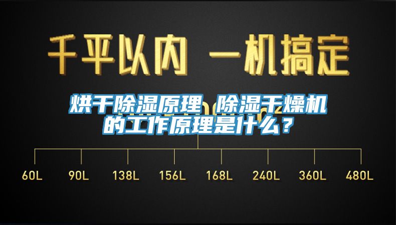 烘干除湿原理 除湿干燥机的工作原理是什么？