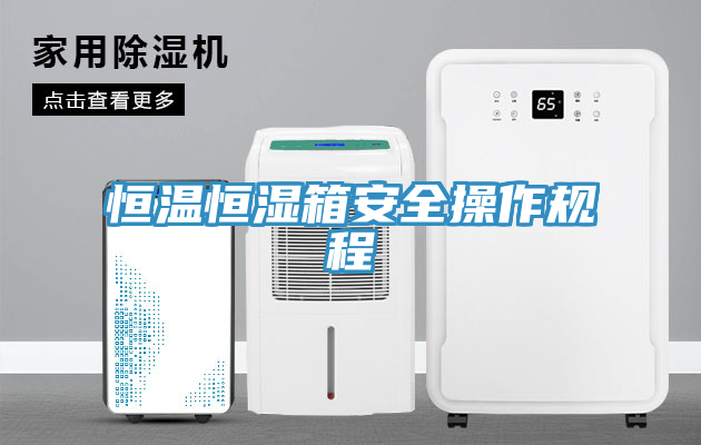 恒温恒湿箱安全操作规程