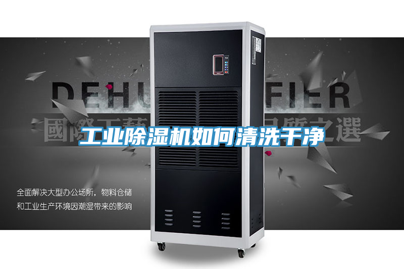 工业除湿机如何清洗干净