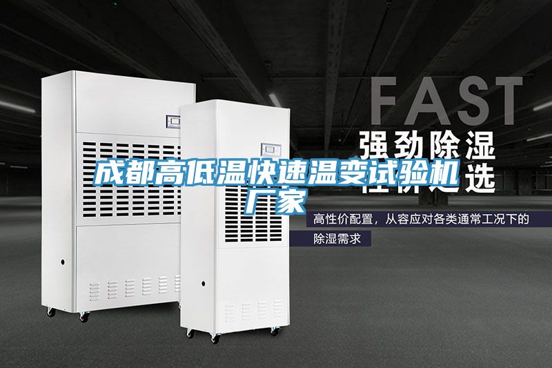 成都高低温快速温变试验机厂家