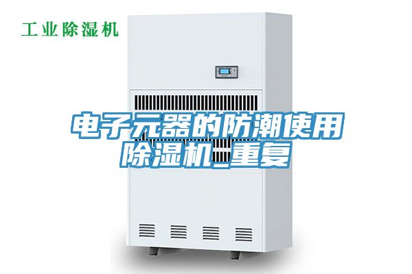 电子元器的防潮使用除湿机_重复