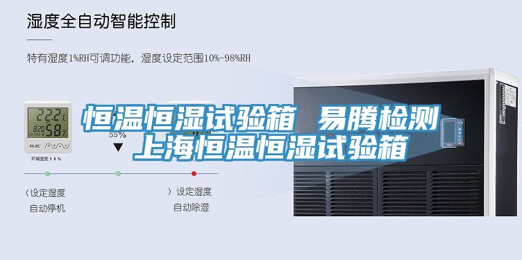 恒温恒湿试验箱 易腾检测 上海恒温恒湿试验箱