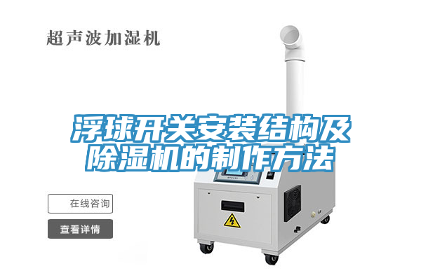 浮球开关安装结构及除湿机的制作方法