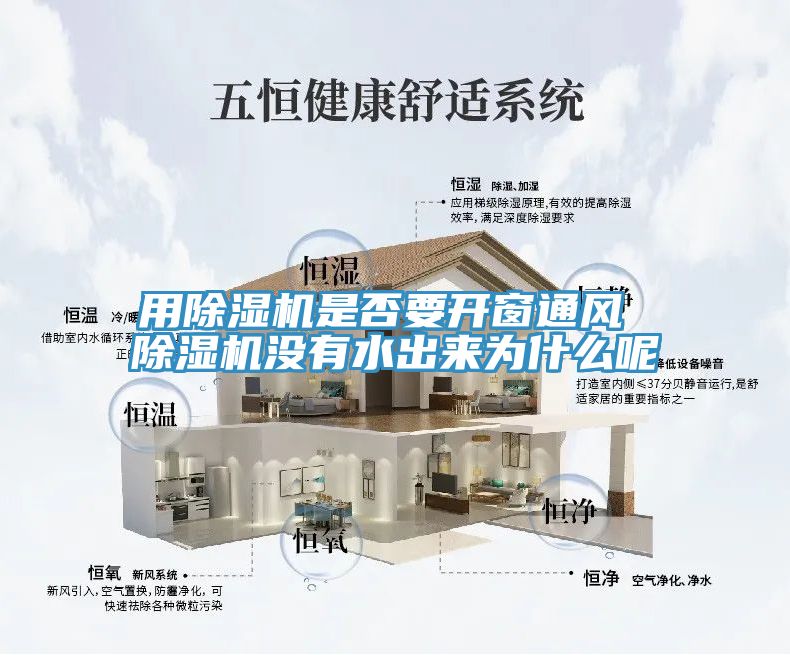 用除湿机是否要开窗通风 除湿机没有水出来为什么呢