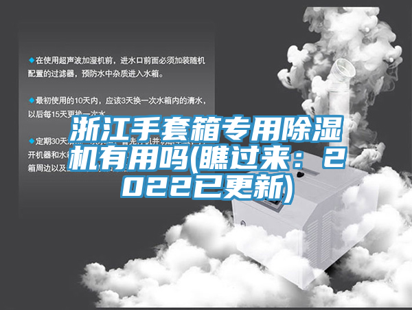 浙江手套箱专用除湿机有用吗(瞧过来：2022已更新)