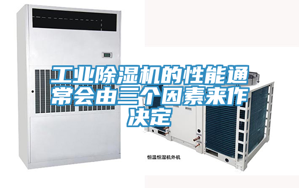 工业除湿机的性能通常会由三个因素来作决定