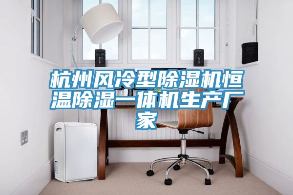 杭州风冷型除湿机恒温除湿一体机生产厂家