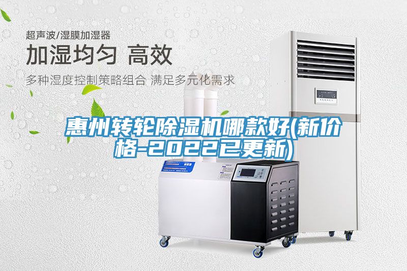 惠州转轮除湿机哪款好(新价格-2022已更新)