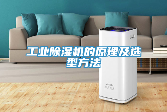 工业除湿机的原理及选型方法