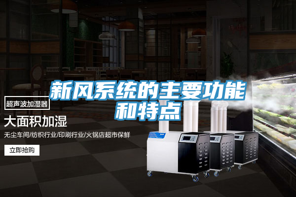 新风系统的主要功能和特点