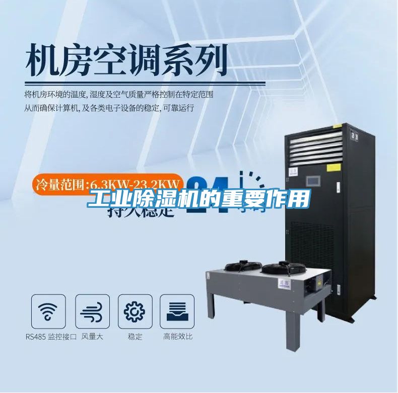 工业除湿机的重要作用