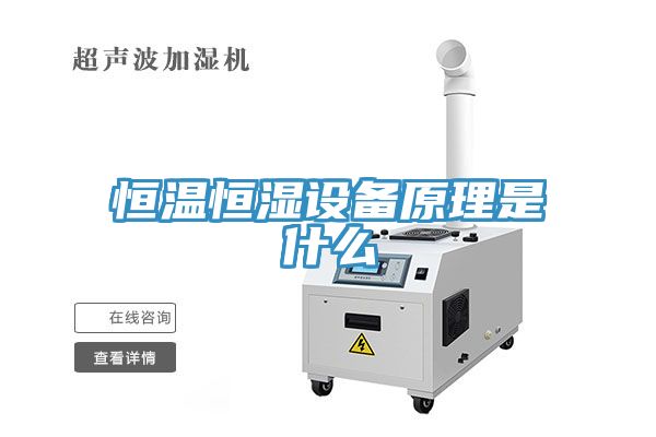 恒温恒湿设备原理是什么
