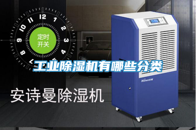 工业除湿机有哪些分类