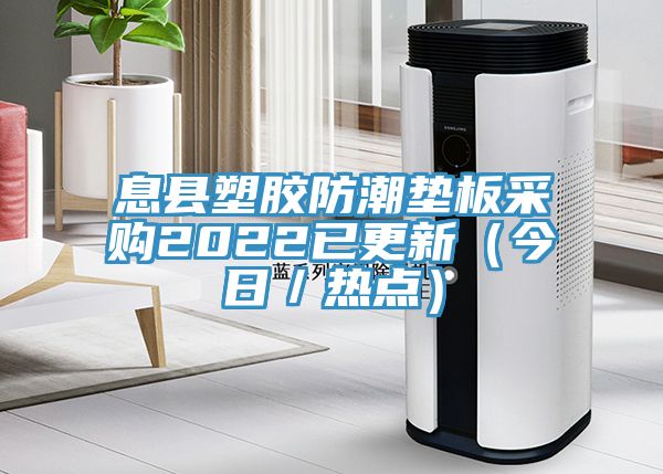 息县塑胶防潮垫板采购2022已更新（今日／热点）