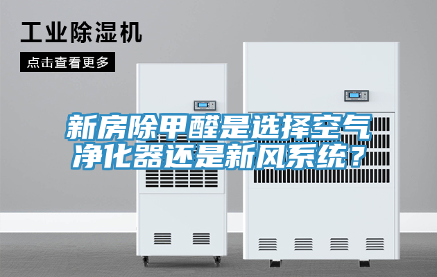 新房除甲醛是选择空气净化器还是新风系统？