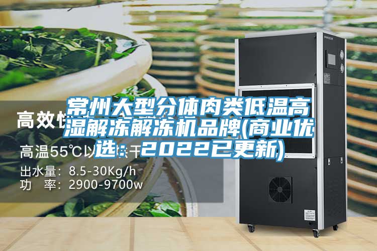 常州大型分体肉类低温高湿解冻解冻机品牌(商业优选：2022已更新)