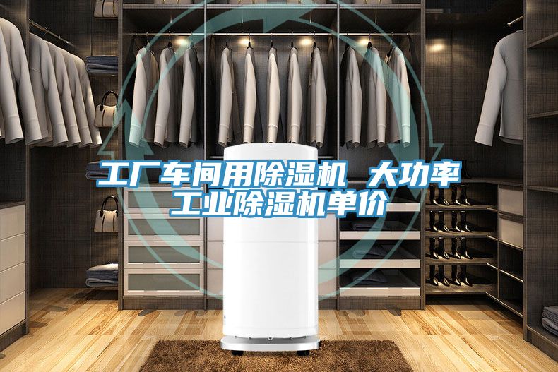 工厂车间用除湿机 大功率工业除湿机单价