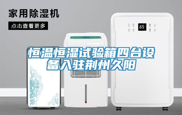 恒温恒湿试验箱四台设备入驻荆州久阳