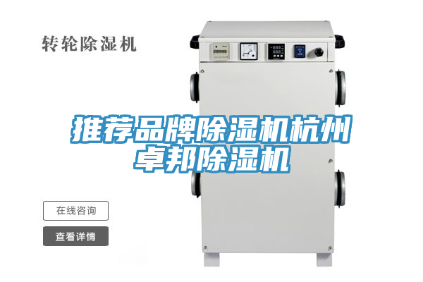推荐品牌除湿机杭州卓邦除湿机
