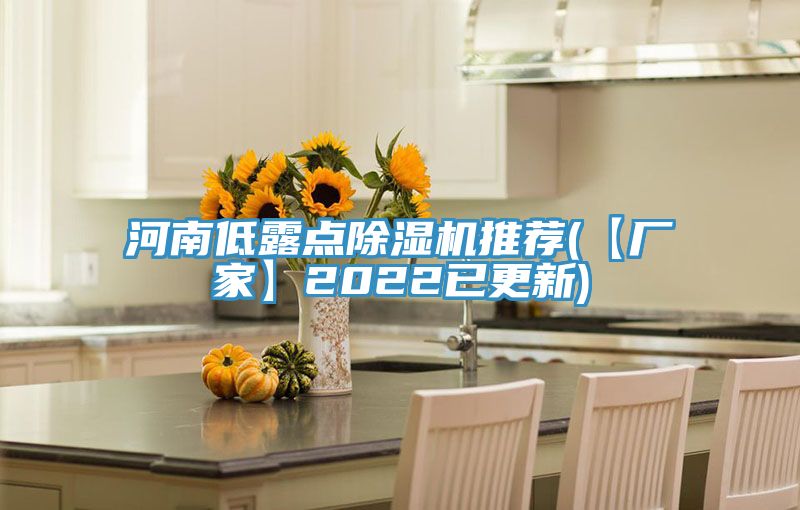 河南低露点除湿机推荐(【厂家】2022已更新)
