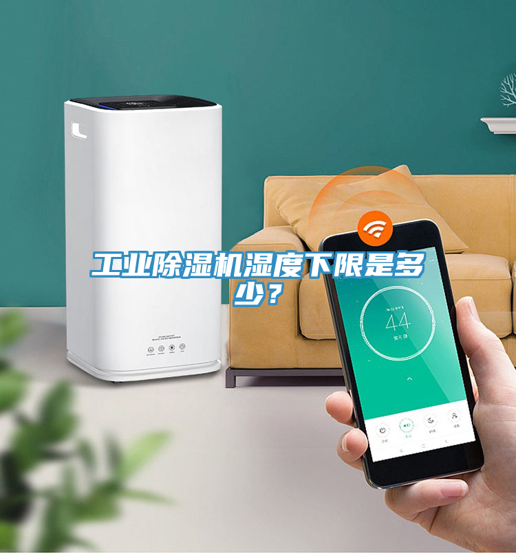 工业除湿机湿度下限是多少？