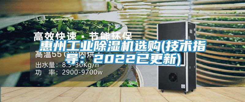 惠州工业除湿机选购(技术指导：2022已更新)