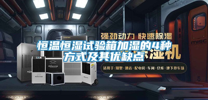 恒温恒湿试验箱加湿的4种方式及其优缺点
