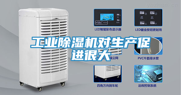 工业除湿机对生产促进很大