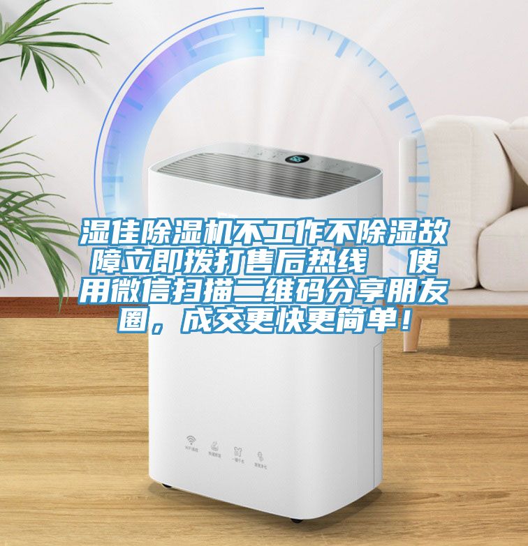 湿佳除湿机不工作不除湿故障立即拨打售后热线  使用微信扫描二维码分享朋友圈，成交更快更简单！