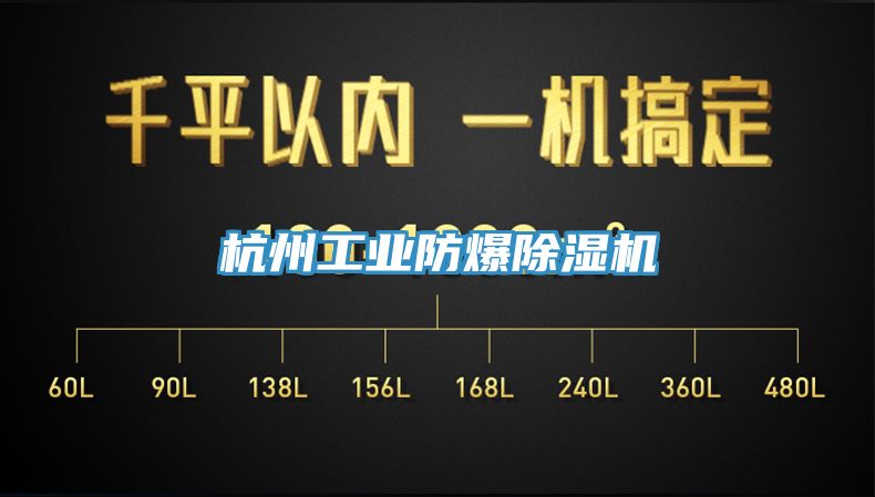 杭州工业防爆除湿机