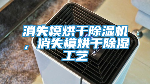 消失模烘干除湿机，消失模烘干除湿工艺