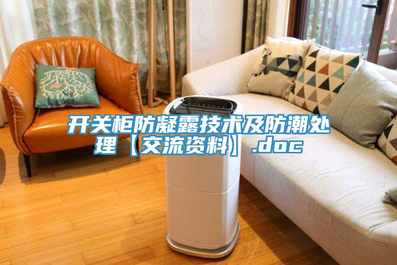 开关柜防凝露技术及防潮处理【交流资料】.doc