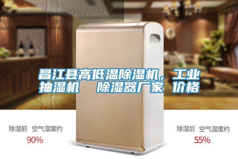 昌江县高低温除湿机，工业抽湿机  除湿器厂家 价格